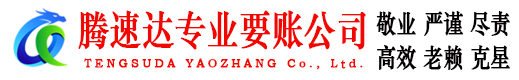 梅河口收账公司